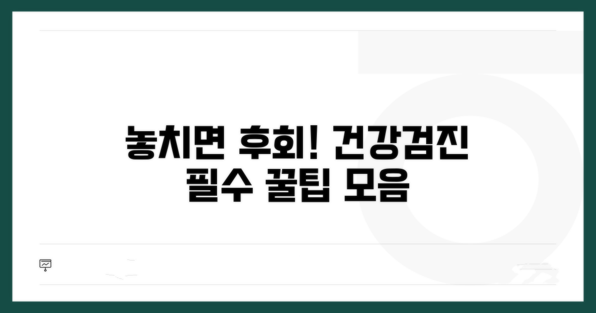 건강검진 놓치면 안 되는 이유와 팁