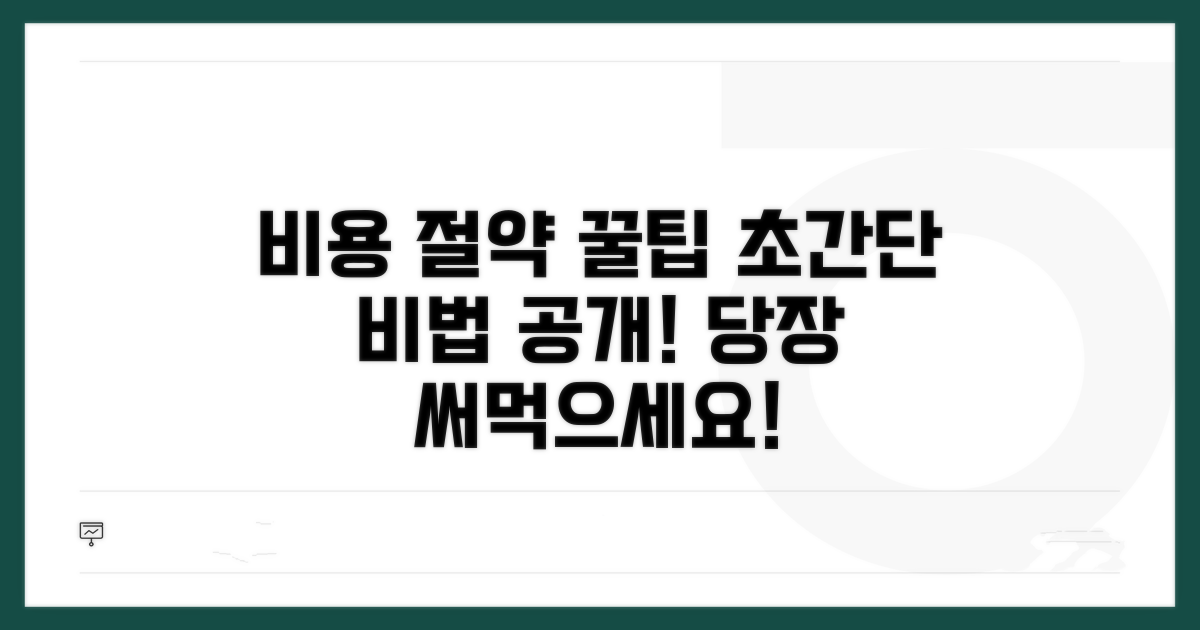 예상 비용 절약 꿀팁 공개