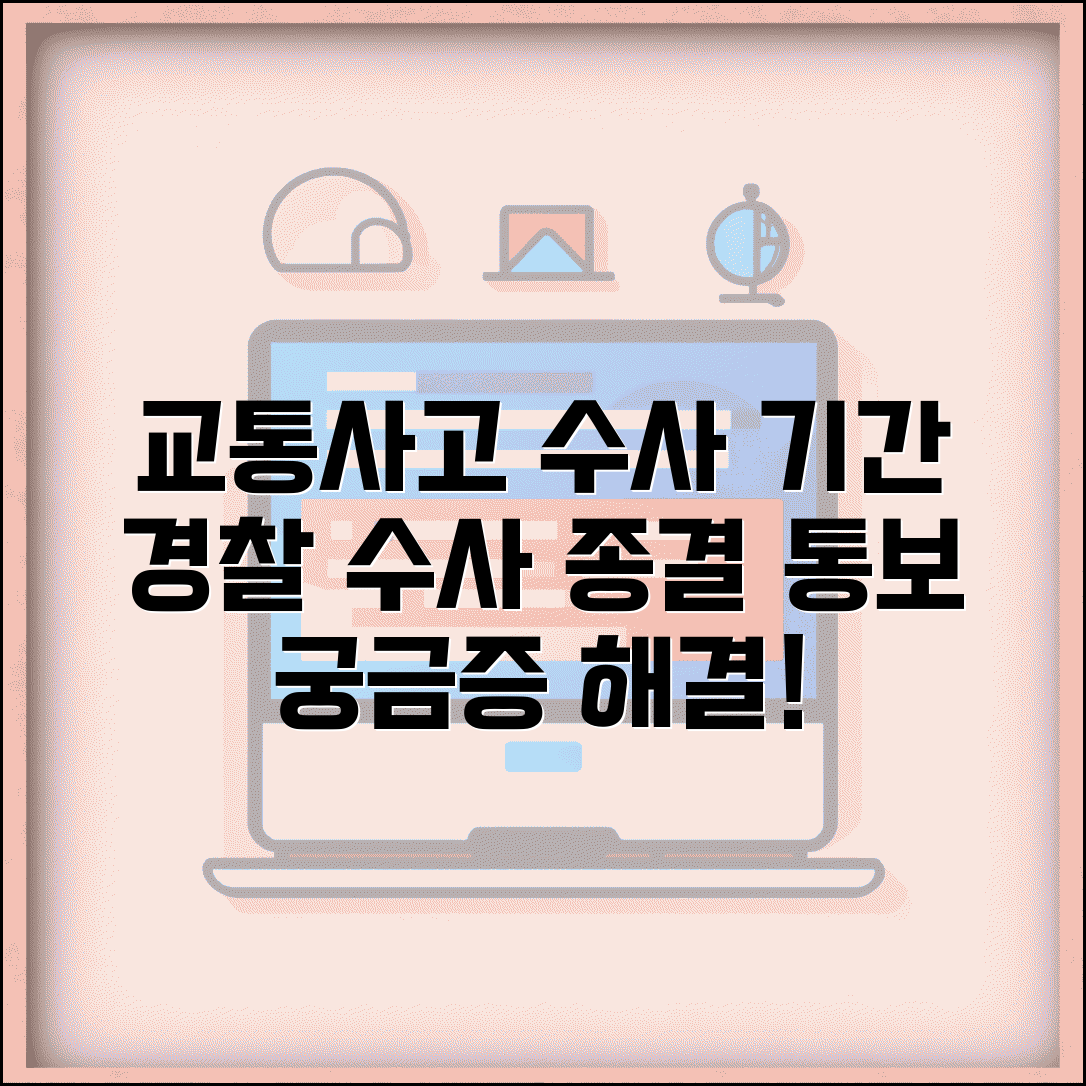 교통사고 수사 기간 | 경찰 교통사고 수사 소요기간과 수사 종결 통보