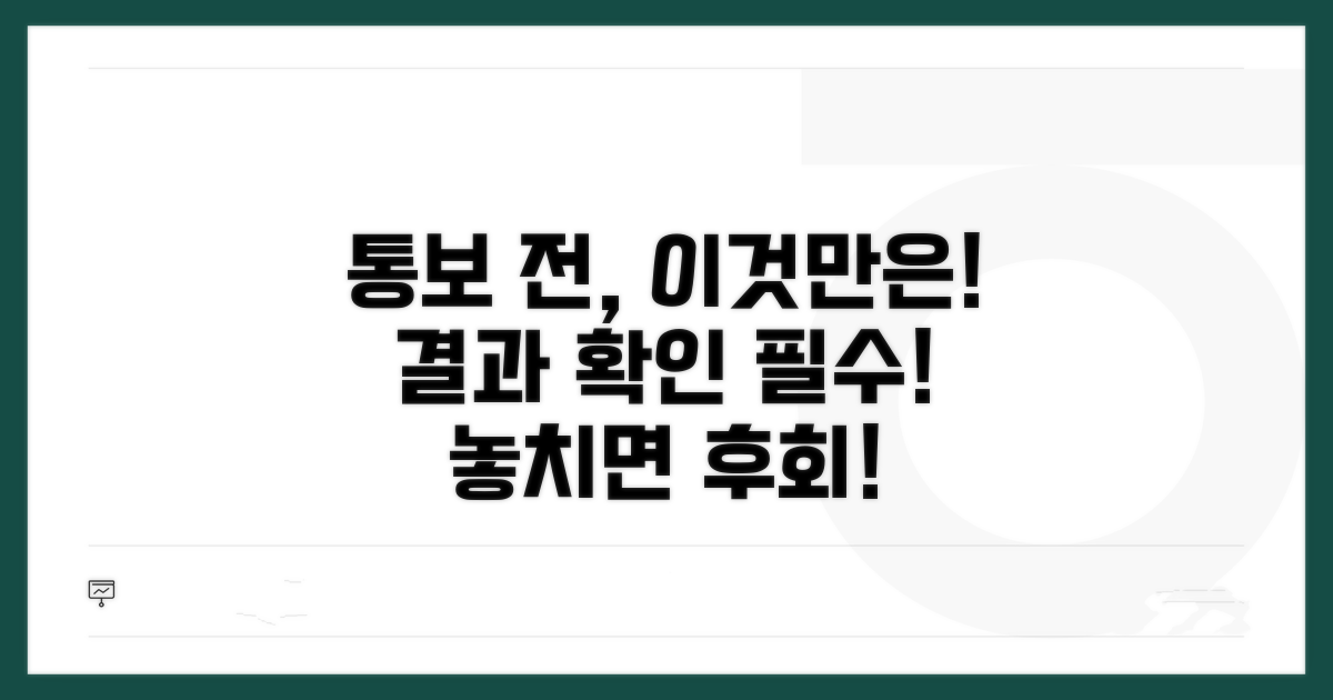 결과 통보 전 알아야 할 핵심 정보