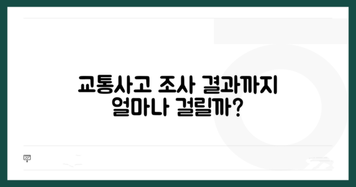 교통사고 수사 얼마나 걸릴까?