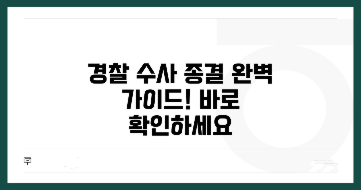 경찰 수사 종결 절차 완벽 가이드