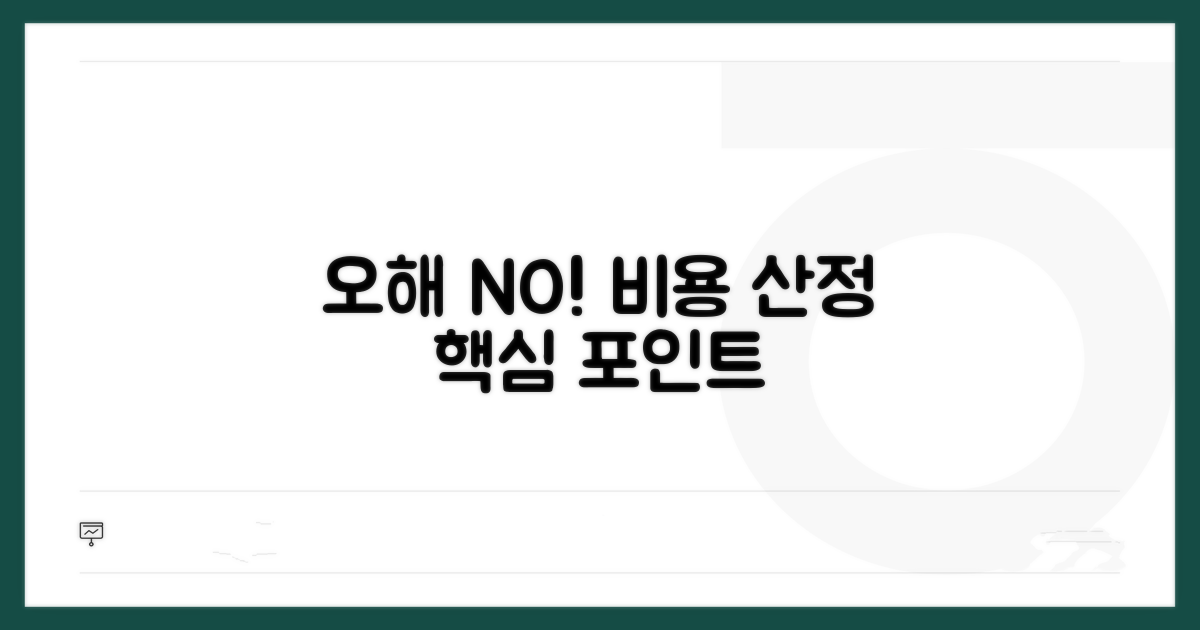 오해하기 쉬운 비용 산정 포인트