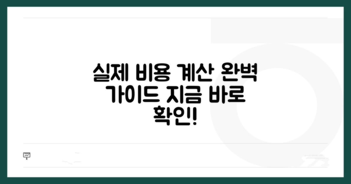 실제 비용 계산 절차 안내