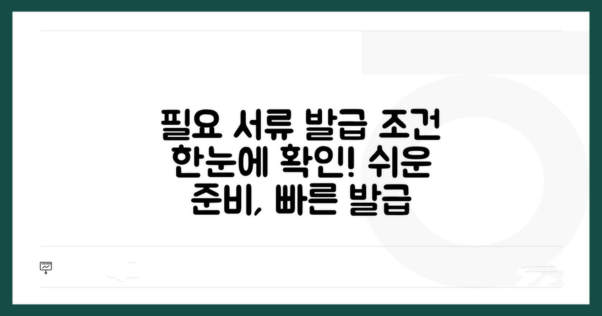 필요 서류 및 발급 조건 확인