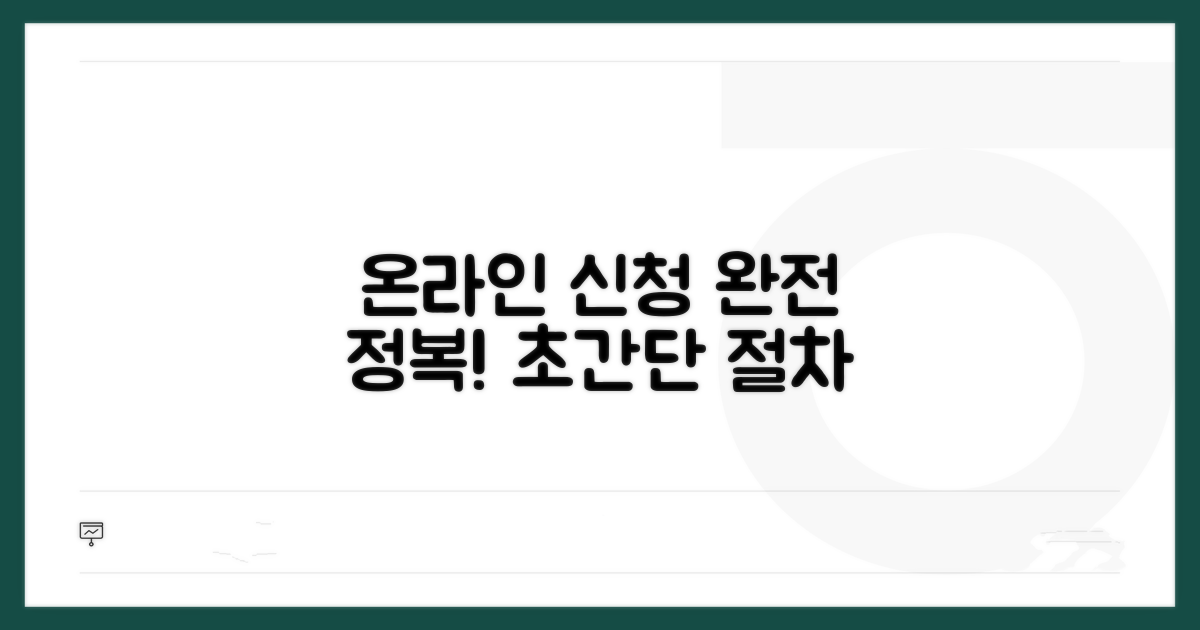 온라인 신청 절차 완전 정복