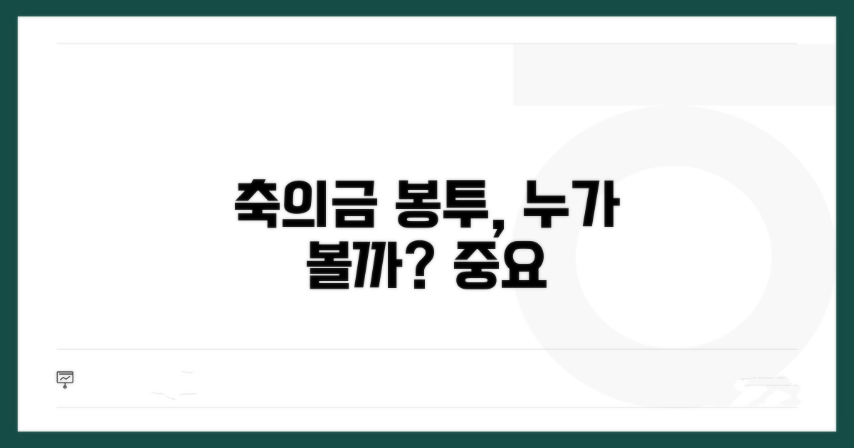 축의금 봉투, 누가 보나요?