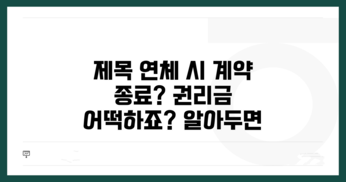 연체 시 계약 해지 및 권리금 문제