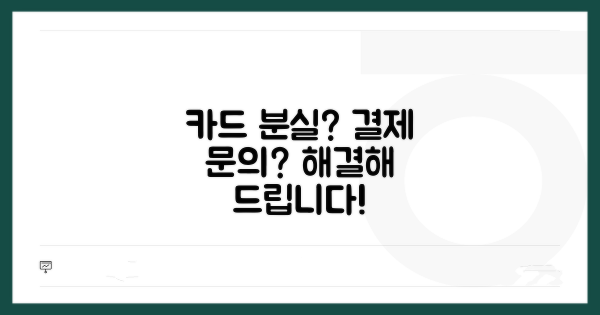 카드 분실, 결제 문의 상담 안내