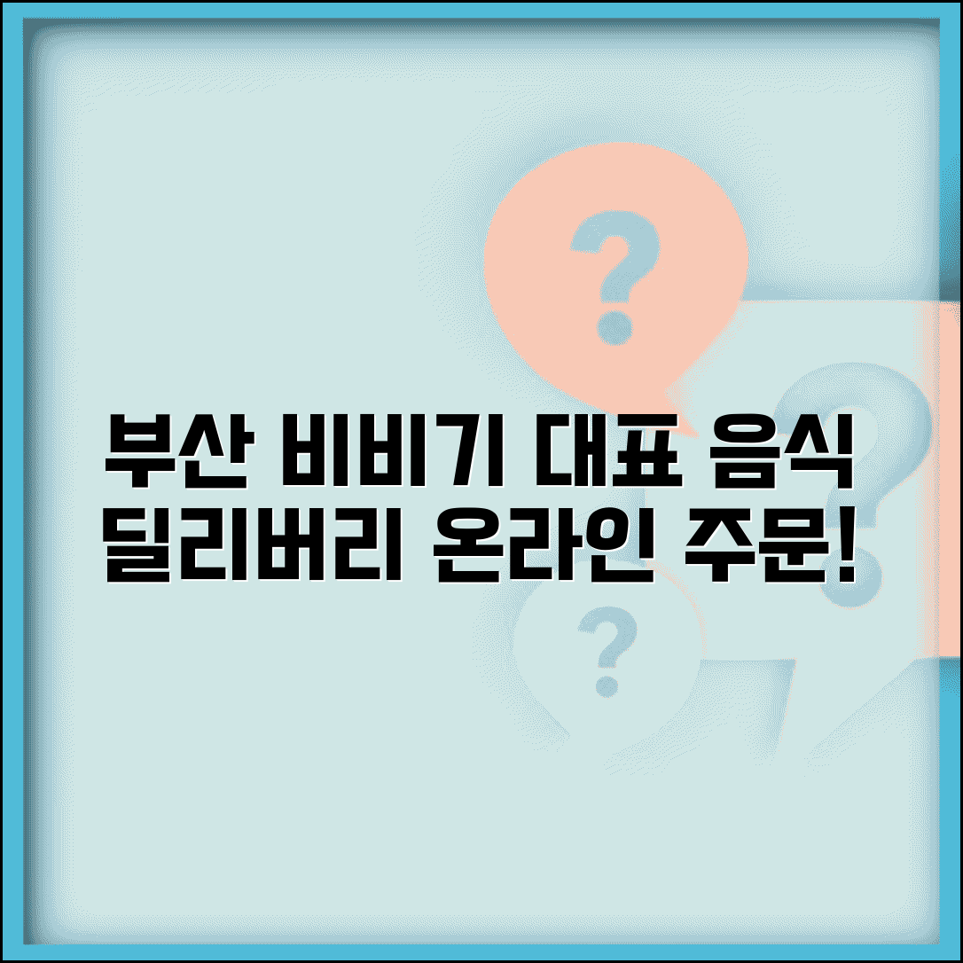 부산비비기 공식홈페이지 | 부산 대표 음식 비비기 온라인 주문 배송 서비스