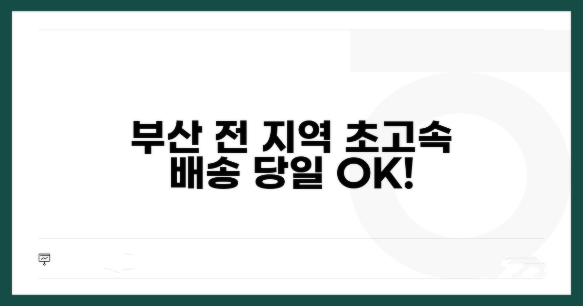 부산 전 지역 빠른 배송 서비스