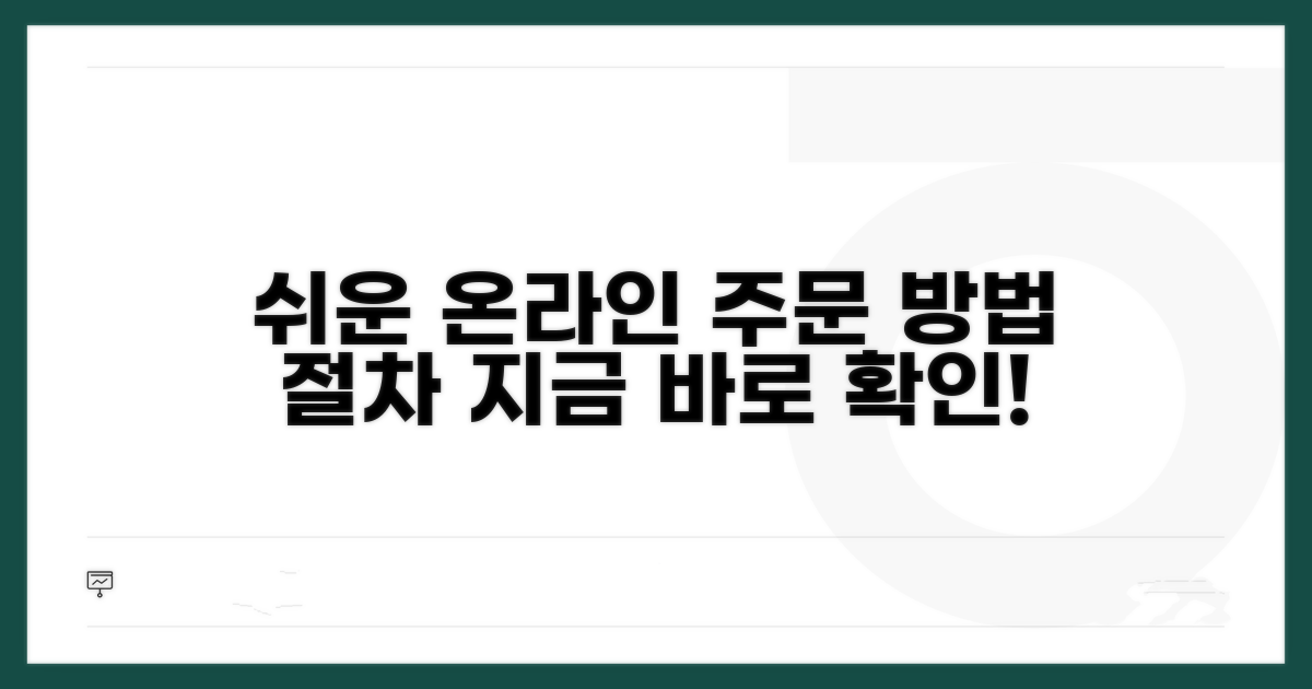 온라인 주문 방법 및 절차 안내