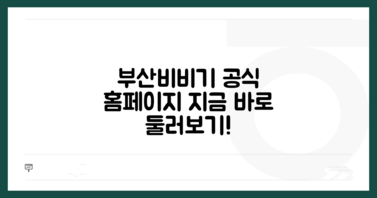 부산비비기 공식홈페이지 둘러보기