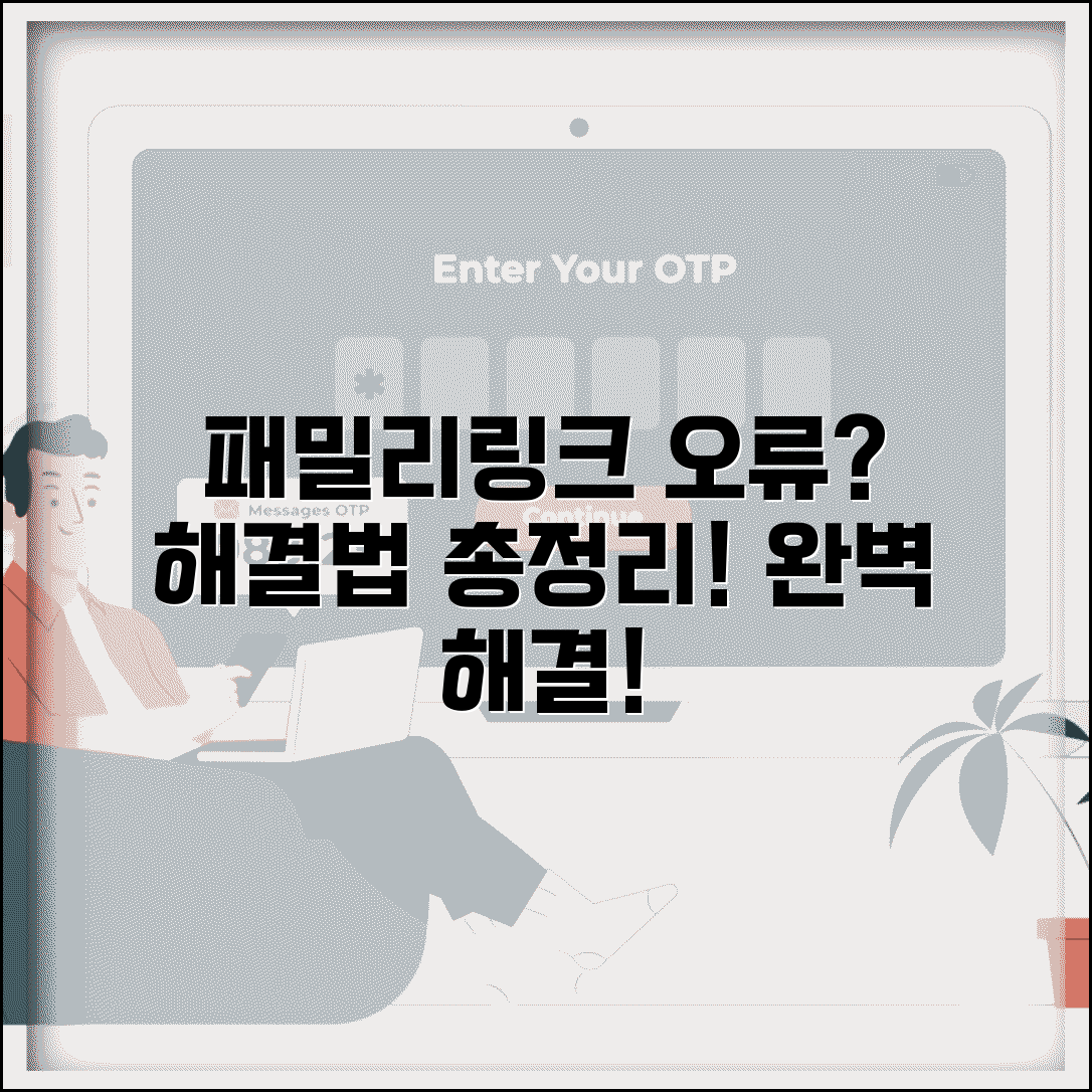 패밀리링크 오류 해결 방법 문제 | 패밀리링크 오류 완벽 해결법