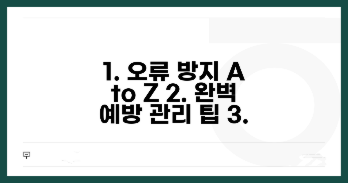 오류 방지 및 예방 관리 팁