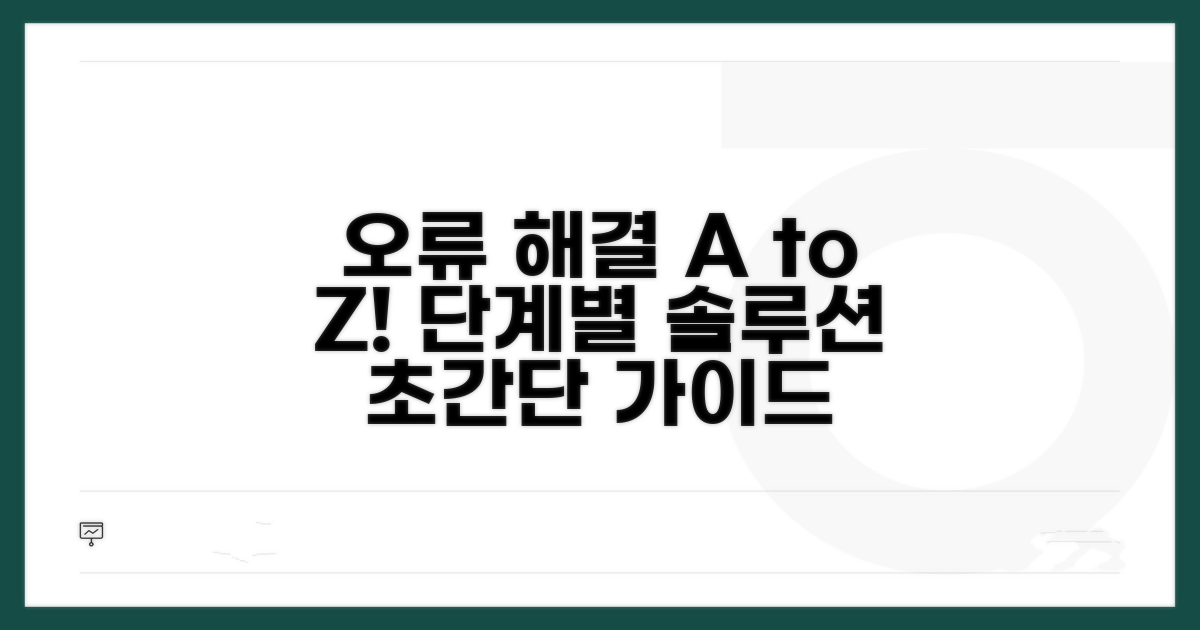 단계별 오류 해결 절차 따라하기