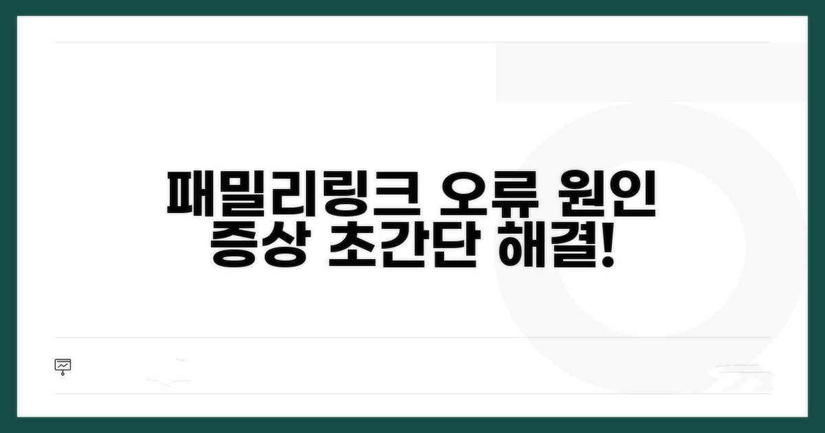 패밀리링크 오류 원인과 증상 분석