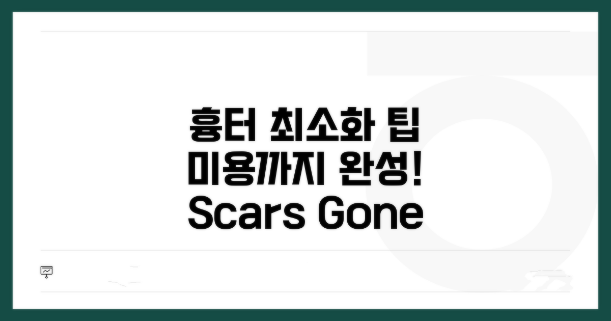 흉터 최소화 수술, 미용까지 잡는 법