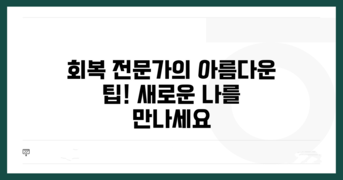 아름다운 회복을 위한 전문가 조언