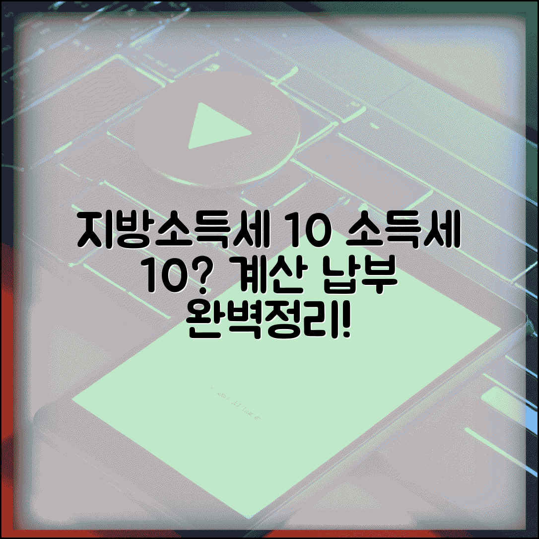지방소득세 계산 소득세 10% | 지방소득세 소득세의 10% 부과와 납부 방법
