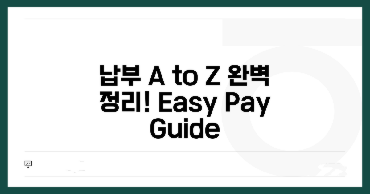 납부 방법 A to Z 완벽 정리