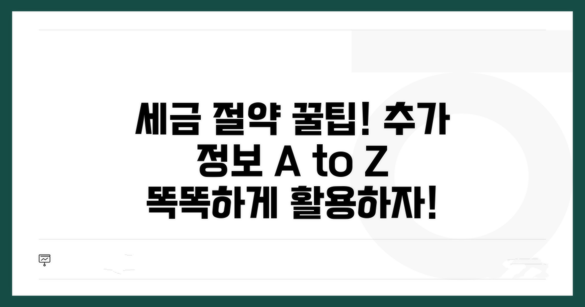 절세 팁과 추가 정보 활용법