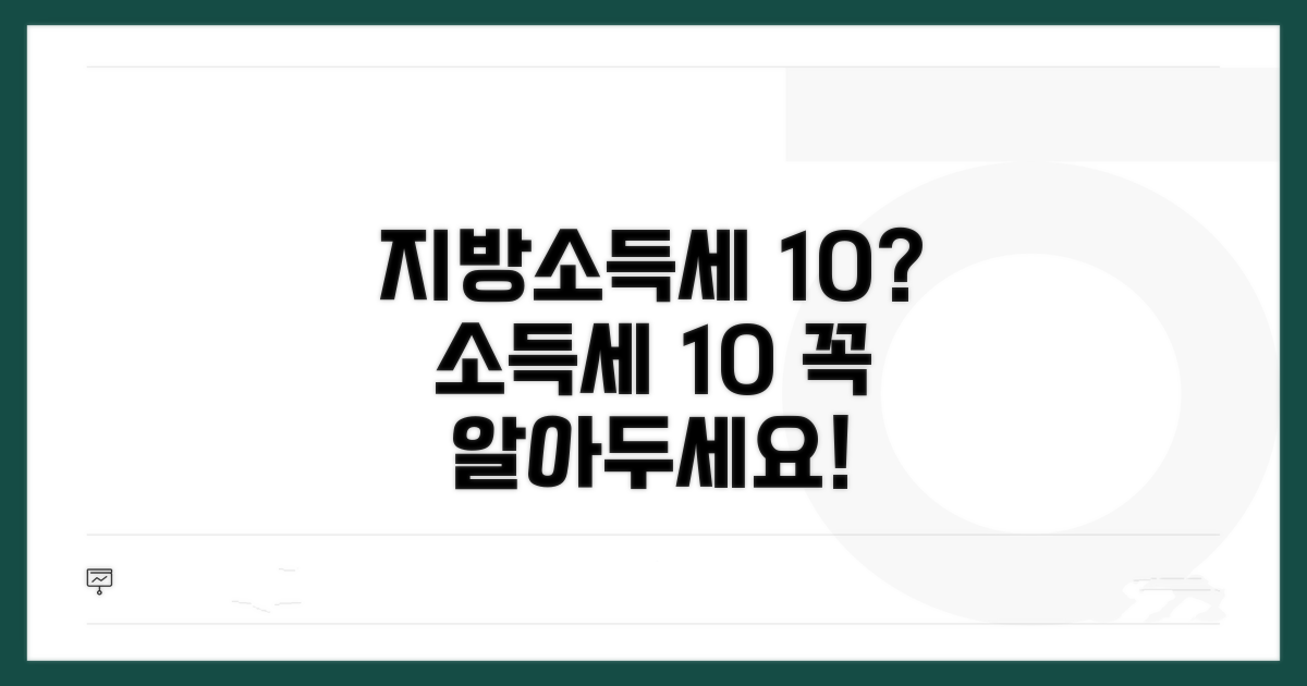 지방소득세, 소득세의 10% 이해하기