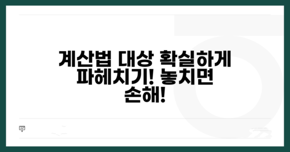 계산 방법과 부과 대상 상세 분석