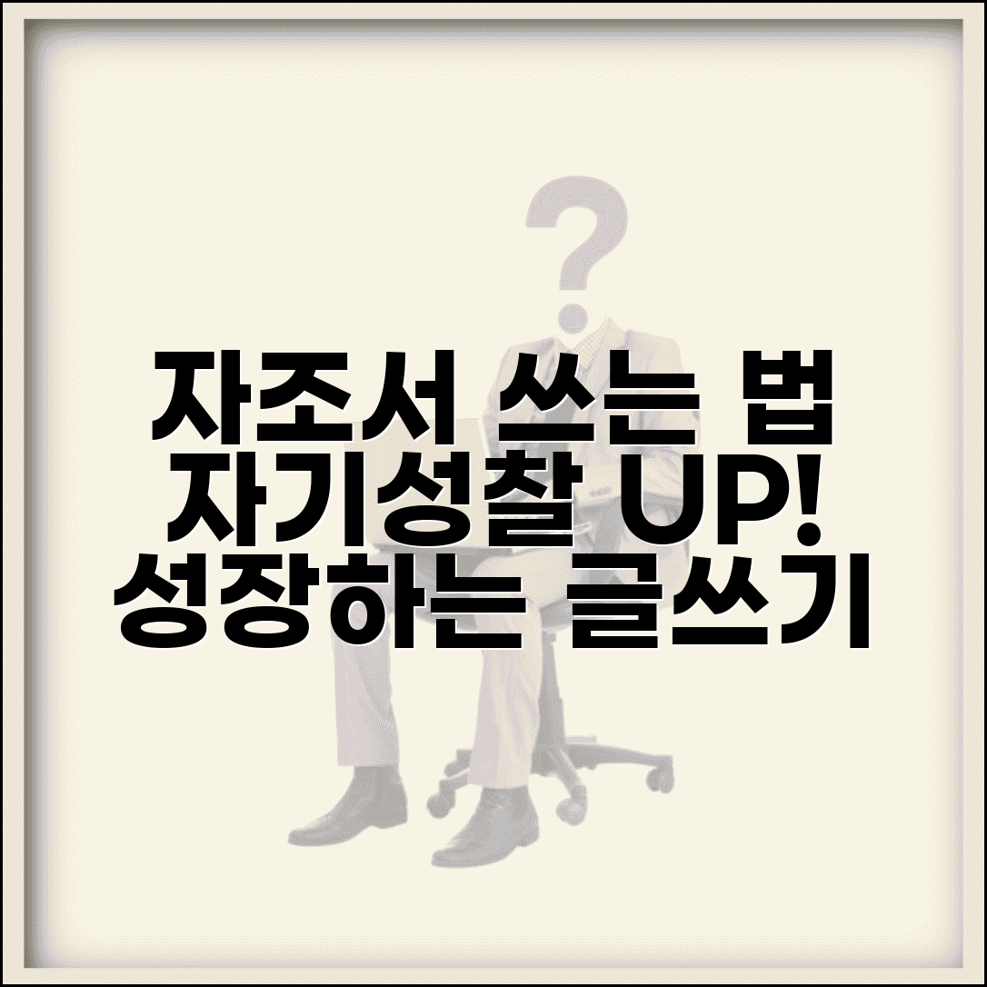 자조서 쓰는 법 자기성찰 깊게 | 내면을 돌아보고 성장하는 자기분석 글쓰기 기법