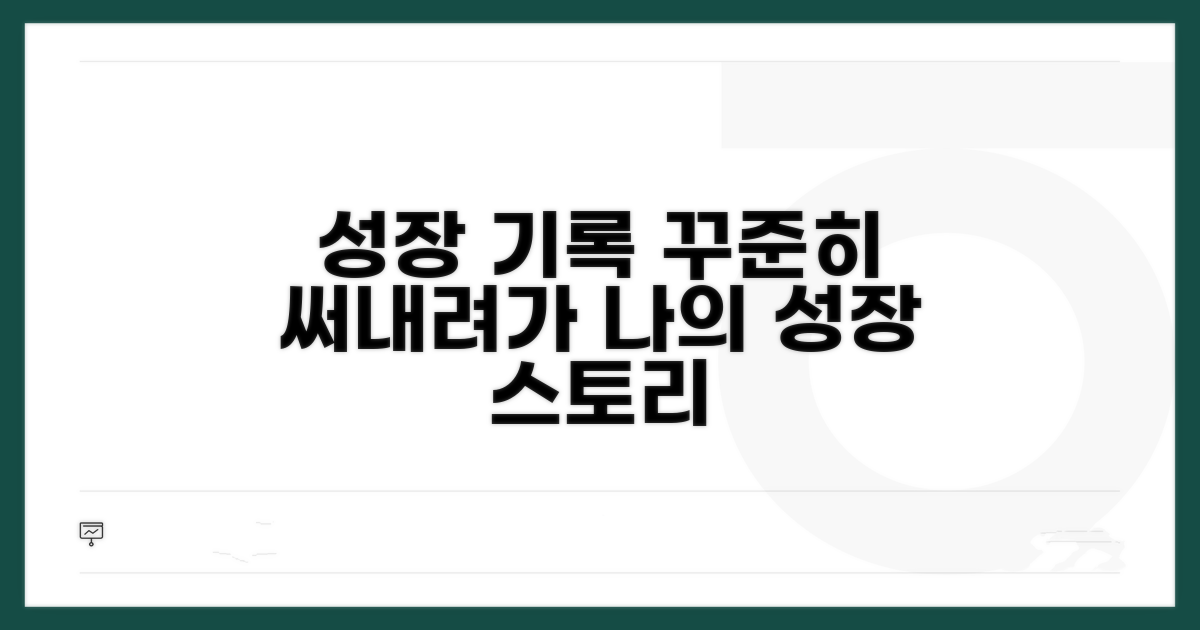 성장 기록, 꾸준히 써내려가