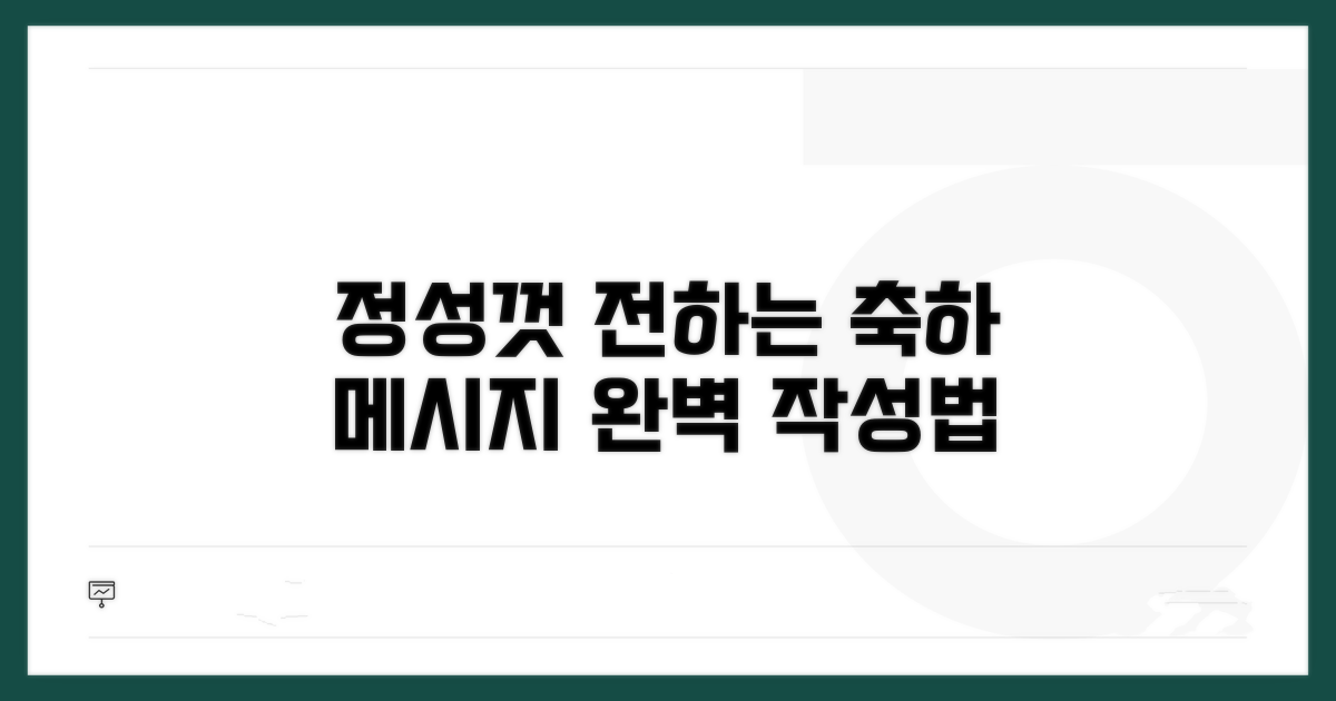 정성 가득 축하 메시지 작성법