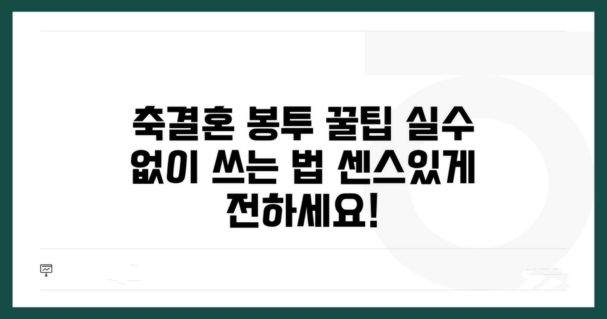 축결혼 봉투, 이렇게 쓰세요!