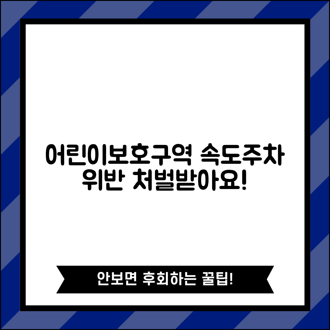 아동보호구역 교통안전 규칙 | 어린이보호구역 속도 제한과 주정차 금지 위반 시 처벌