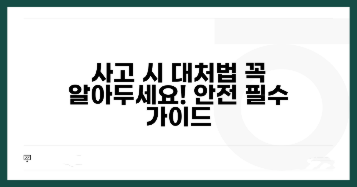 사고 발생 시 대처법과 주의사항