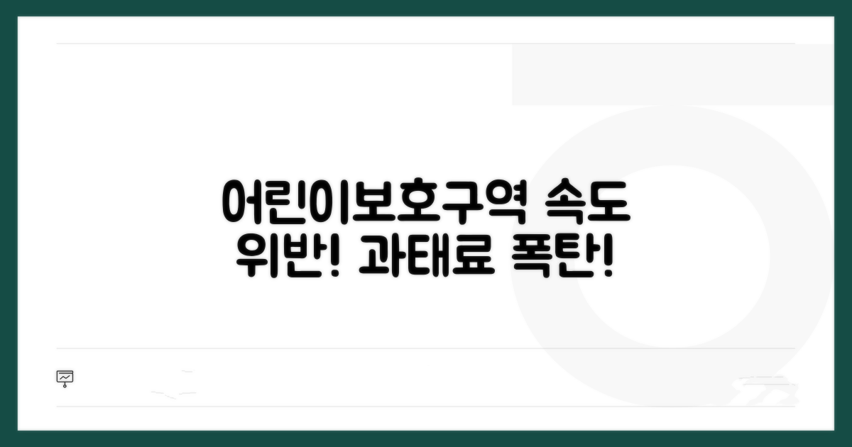 어린이보호구역 속도 위반 과태료