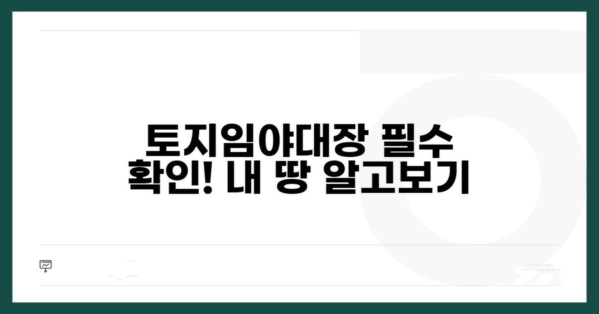 토지대장, 임야대장도 함께 확인