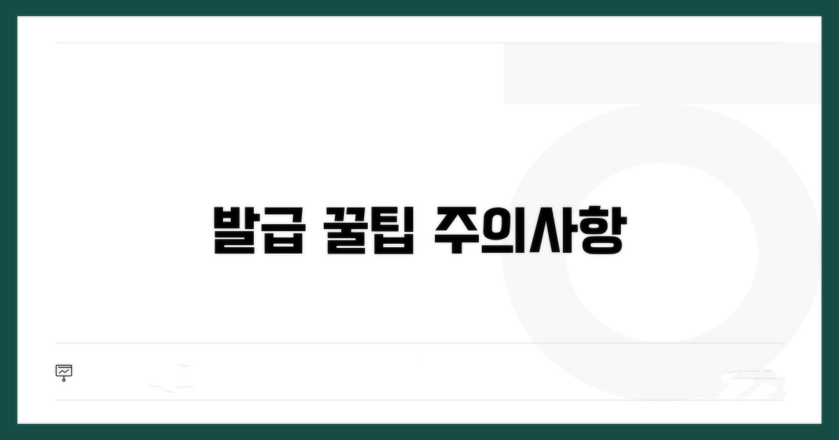 주의사항 및 발급 시 추가 팁