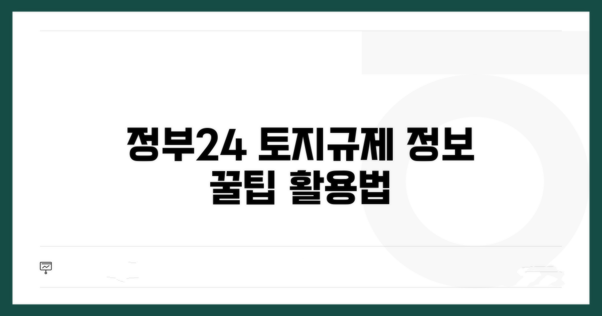 정부24, 토지이용규제정보시스템 활용법