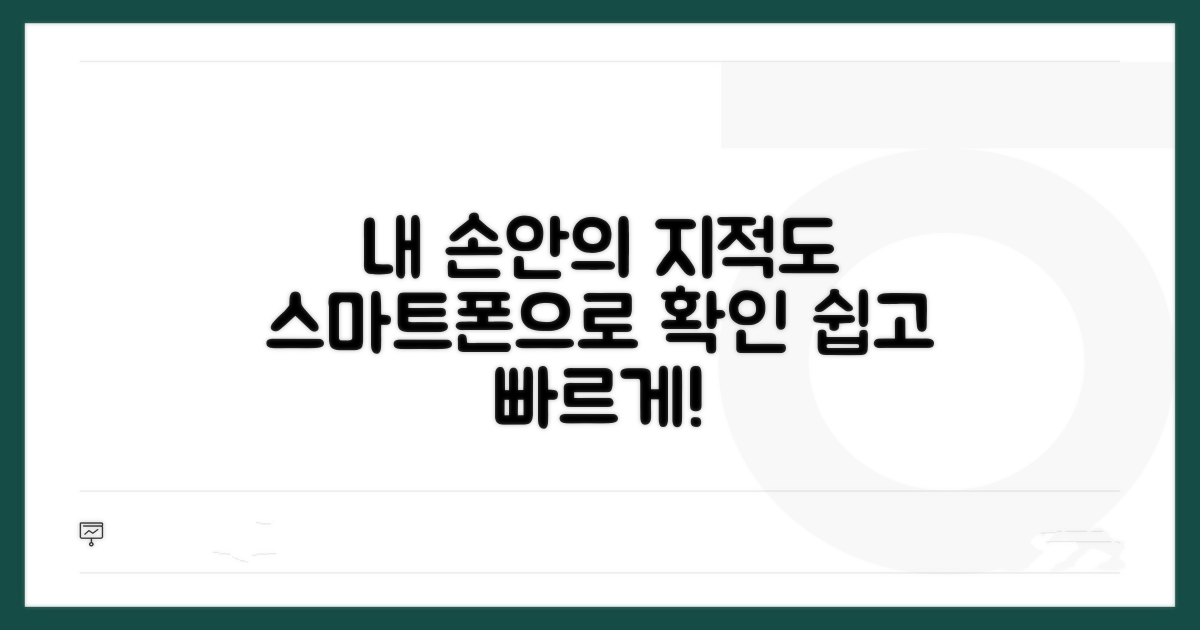 내 손안의 지적도, 스마트폰으로 확인