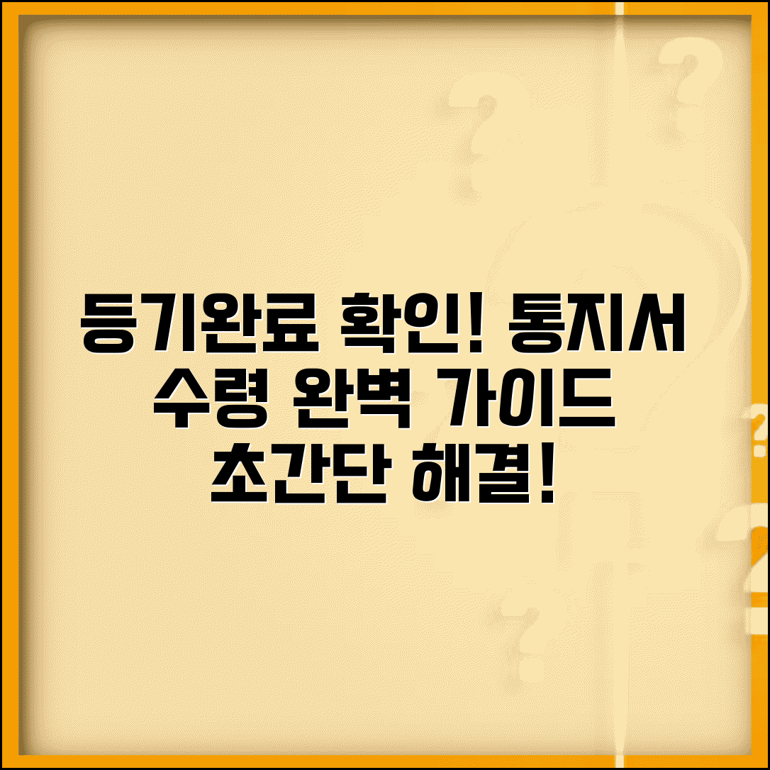등기완료 통지서 확인 수령 방법 | 등기 완료 통지 완벽 처리 가이드