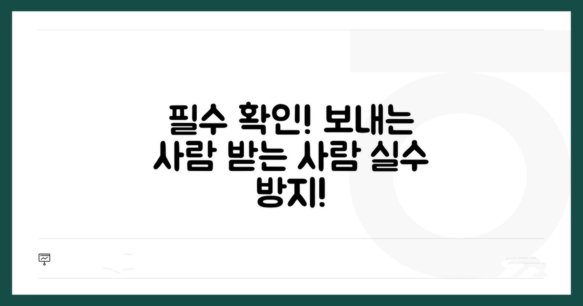 보내는 사람 받는 사람 확인 필수