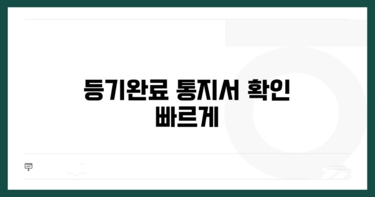 등기완료 통지서 확인 방법