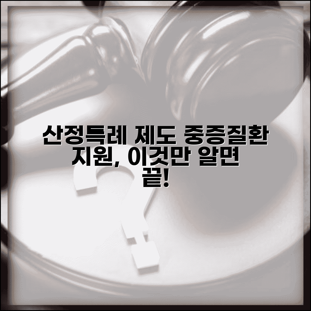 산정특례란 중증질환 지원 제도 | 산정특례 제도 완벽 이해