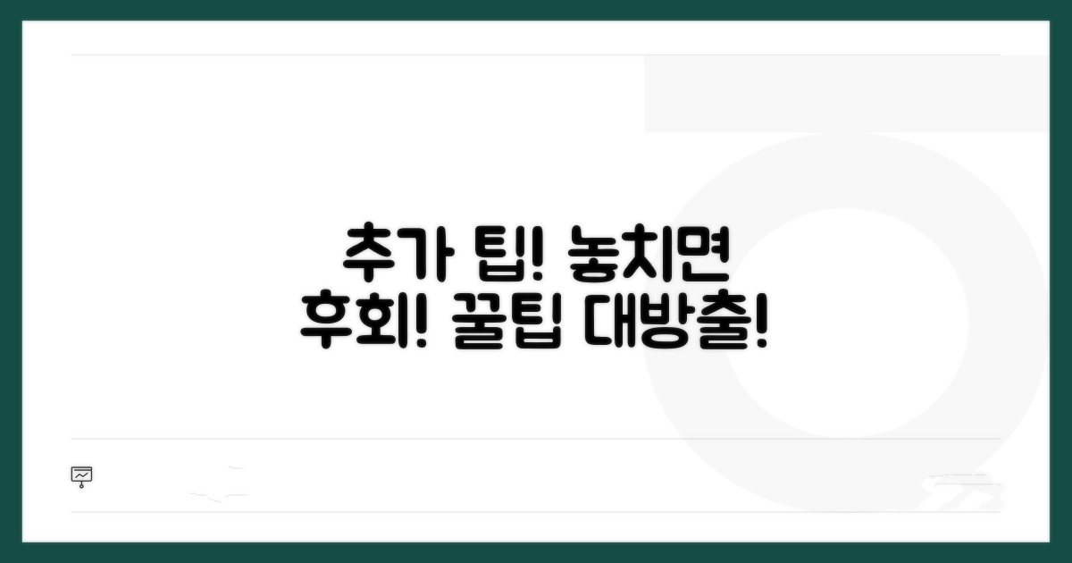 알아두면 유용한 추가 팁
