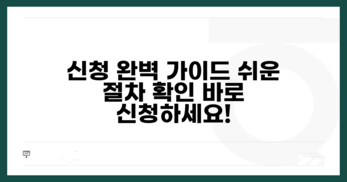 신청 방법과 절차 상세 안내