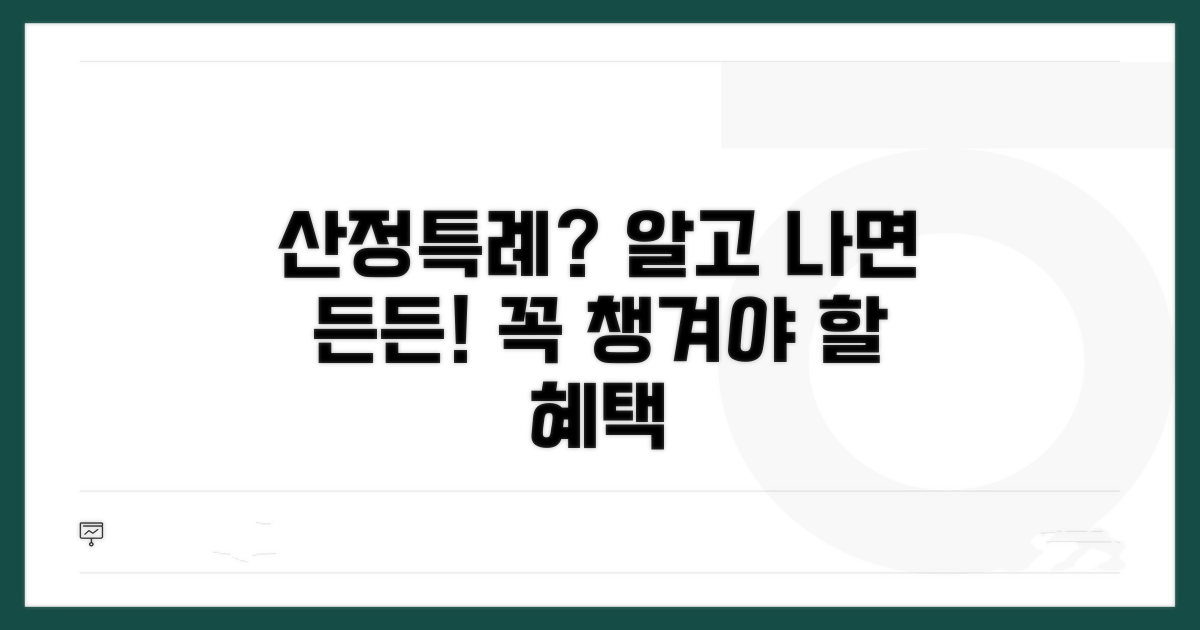 산정특례란 무엇일까?