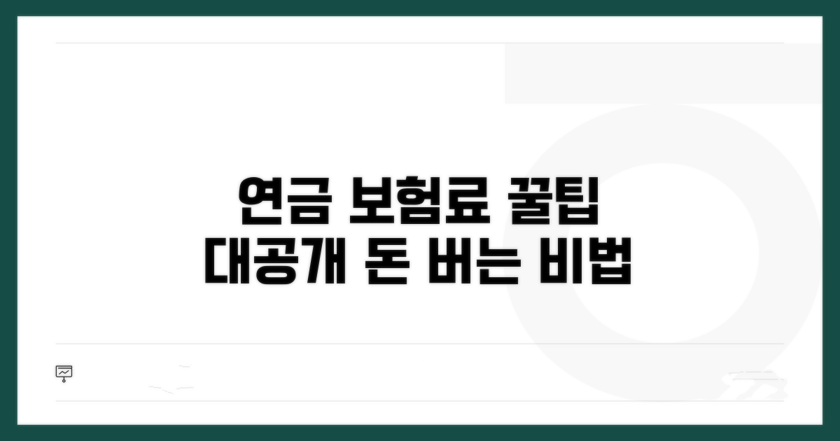 연금보험료 절약 꿀팁