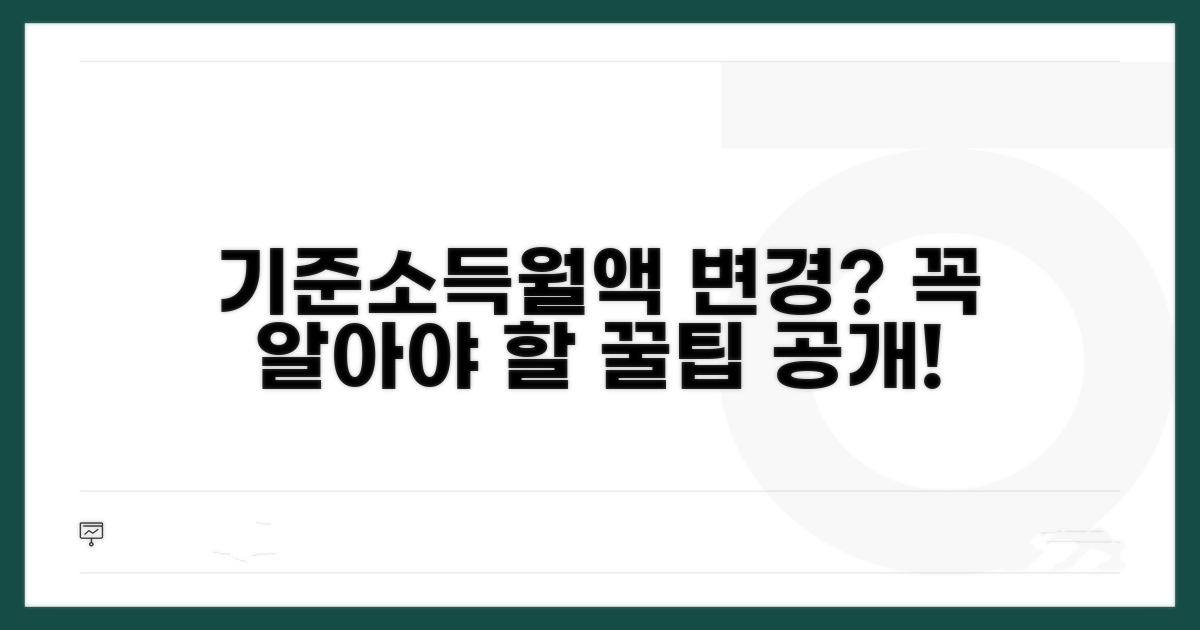 기준소득월액 변경 시 대처법