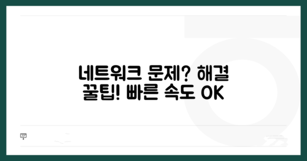 네트워크 연결 문제 해결 꿀팁