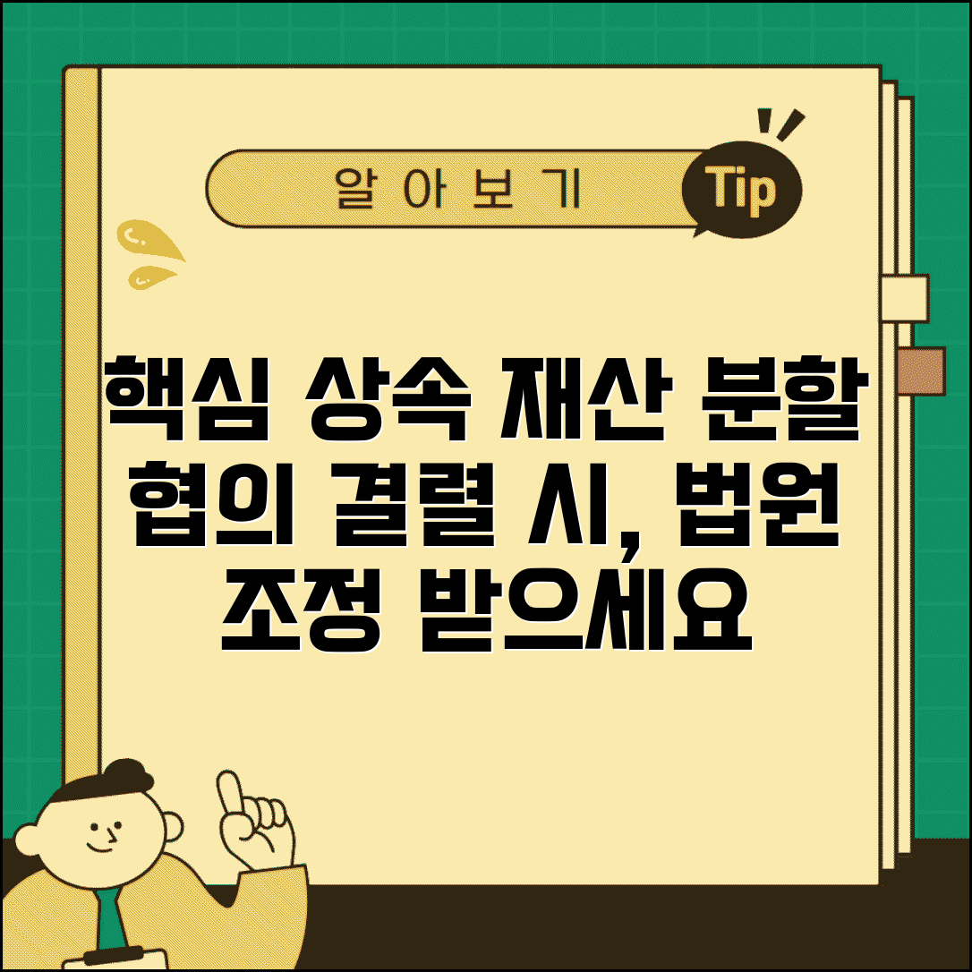 상속재산분할 조정 | 상속인간 재산분할 협의 결렬시 가정법원 조정